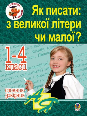 cover image of Як писати: з великої літери чи малої ? Словник-довідник. 1-4 кл.